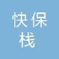 邢台快保栈汽车养护有限公司