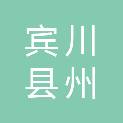 宾川县州城镇综合保障和技术服务中心