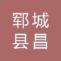 郓城县昌正建材有限公司