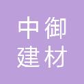 湖南中御建材有限公司