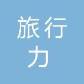 成都旅行力文化传媒有限公司