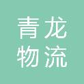 河北青龙物流产业聚集区管理委员会