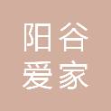 阳谷爱家物业管理有限公司