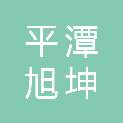 福建平潭旭坤实业有限公司