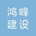 佛山市鸿峰建设有限公司