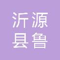 山东省淄博市沂源县鲁村镇凤凰官庄村村民委员会