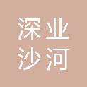 深业沙河世纪山谷（深圳）投资有限公司
