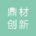 鼎材创新材料（铜陵）有限公司