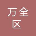 张家口市万全区万全中学