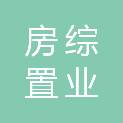 重庆房综置业有限公司