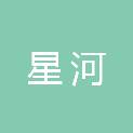 淄博星河水利工程建设监理有限公司