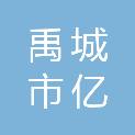 禹城市亿通电子科技有限公司
