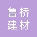 山东鲁桥建材有限公司