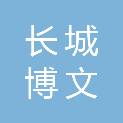 泰安市长城博文印刷有限公司
