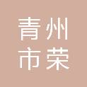 青州市荣信工业设备安装有限公司