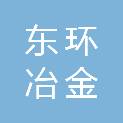 三明市东环冶金机械有限公司
