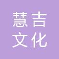 山东慧吉文化科技有限公司