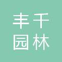 宿迁丰千园林建设有限公司