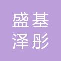 新疆盛基泽彤公路养护有限公司