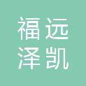 陕西福远泽凯咨询服务有限公司