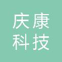 云南庆康科技有限公司