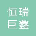 四川恒瑞巨鑫招标代理有限公司