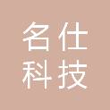 名仕科技（上海）有限公司