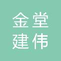 金堂建伟贸易有限公司