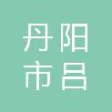 丹阳市吕城镇人民政府