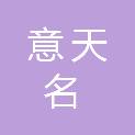 四川意天名电子科技有限公司