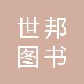 山西世邦图书发行有限公司