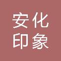 安化印象广告装饰有限公司