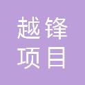 浙江越锋项目管理有限公司