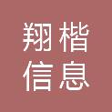 广州翔楷信息科技有限公司