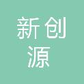 贵州新创源科技发展有限公司