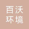 百沃环境科技（江苏）有限公司