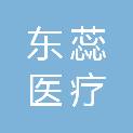 济南东蕊医疗设备有限公司