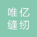 石家庄唯亿缝纫设备销售有限公司