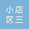 太原市小店区三久设计工作室