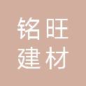 兰州铭旺建材有限公司