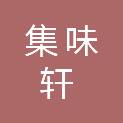 青岛集味轩贸易有限公司