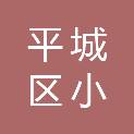 大同市平城区小南头街道塔儿村村民委员会