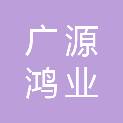 山西广源鸿业新能源科技有限公司