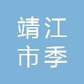 靖江市季市镇人民政府