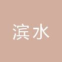 四川滨水生态农业开发有限公司