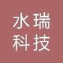 重庆水瑞科技有限公司