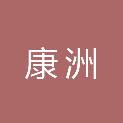 深圳康洲信息技术有限公司