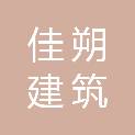 邢台佳朔建筑装饰有限公司