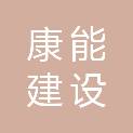 重庆康能建设有限公司