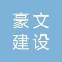 青岛豪文建设工程有限公司